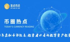 2023年虚拟币评级表：投资