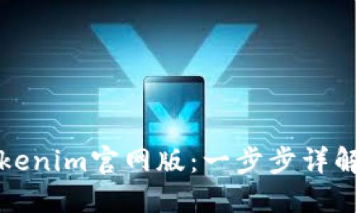如何下载Tokenim官网版：一步步详解与使用指南