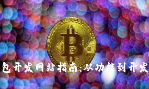 : 虚拟币钱包开发网站指南：从功能到开发流程全解析