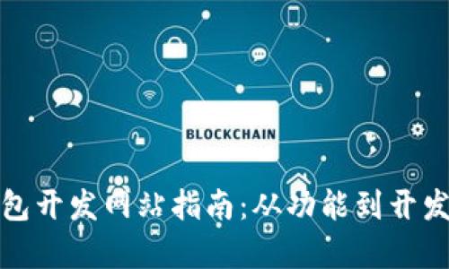: 虚拟币钱包开发网站指南：从功能到开发流程全解析