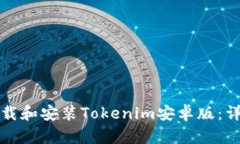 如何下载和安装Tokenim安卓