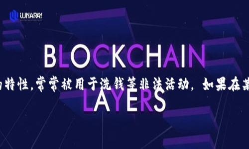 由于法律问题，我无法为您提供特定法律建议。

然而，我可以提供一些一般性的信息。 虚拟货币（如比特币、以太坊等）由于其去中心化的特性，常常被用于洗钱等非法活动。 如果在某一特定法律管辖区内，流入虚拟币的金额可被认为是黑钱，这种行为可能会被视为违法。

建议您咨询法律专业人士以获得更准确的信息。