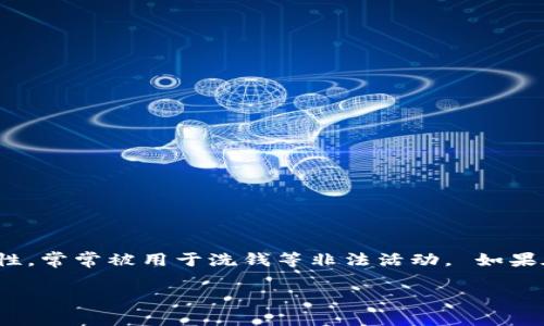 由于法律问题，我无法为您提供特定法律建议。

然而，我可以提供一些一般性的信息。 虚拟货币（如比特币、以太坊等）由于其去中心化的特性，常常被用于洗钱等非法活动。 如果在某一特定法律管辖区内，流入虚拟币的金额可被认为是黑钱，这种行为可能会被视为违法。

建议您咨询法律专业人士以获得更准确的信息。
