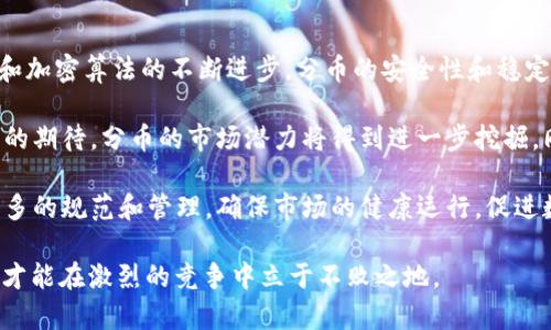   关于虚拟币分币的全面解析：投资、交易及风险分析 / 
 guanjianci 虚拟币, 分币, 投资, 交易 /guanjianci 

虚拟币分币的基本概念
虚拟币分币是指在某种特定情况下，原有的虚拟货币被分割为多个较小面值的单位。通过这种方式，使用者可以更灵活地进行交易，尤其是在小额支付或特定服务中具有重要意义。分币的引入不仅扩大了货币的使用范围，还能帮助用户更好地管理他们的资产和避免因交易或持有虚拟币造成的心理负担。

虚拟币分币的运作机制
虚拟币分币的运作机制主要依赖于区块链技术。大多数加密货币都设定了最小的单位，以便进行精准交易。例如，比特币通过“小数点后八位”的方式实现分币，这是其设计用于支持微支付和更大规模的商业应用的关键。分币在技术上实现得非常简单，但它带来的影响却是深远的。

分币的过程通常是在区块链上进行记录，每一个分割都是一个独立的交易。分币之后，用户可以指定他们希望接收的数量和价格，无论是在数字市场中进行交易，还是在实际商业活动中使用。

虚拟币分币的优点
分币有很多优点，主要包括：第一，它允许投资者进行更小额的投资，降低了风险；第二，便于灵活交易，有助于适应小额消费市场；第三，分币可增加流动性，用户可以根据需要随时买卖，对整个市场的健康发展是有帮助的。

虚拟币分币的风险
尽管分币都有其独特的优势，但投资者也应该小心潜在的风险。例如，分币可能导致价格波动性增加，尤其是在小额交易频繁的情况下。此外，在某些情况下，分币也可能成为洗钱或其他非法活动的工具，因此监管机构对这一市场的监控逐步加强。

如何进行虚拟币分币
进行虚拟币分币首先需要选择一个合适的交易平台，确认平台支持所需的分币功能。然后，用户需要将原有的虚拟币转入交易账户，并按照平台指南进行分币操作。通常，整个过程是自动化的，用户只需选择分币数量和目标账户即可。

虚拟币分币的市场趋势
随着虚拟货币的快速发展，分币市场也在逐步演变。越来越多的企业意识到分币的潜在价值，开始在交易、支付等多个领域进行尝试。这表明，分币的用途将愈加广泛，在未来的支付和消费场景中，将占据越来越重要的位置。

相关问题：

1. 分币和原币的价格有何不同？
分币的价格与原币的价格之间的关系是一个非常重要的议题。尽管分币是基于原币分割而来，但其实际交易价格可能会受到市场供需、用户心理、监管政策等多种因素的影响。在某些情况下，即使是同一类型的分币，其价格之间也可能存在差异。

最直观的一个例子就是不同交易平台中的分币价格。由于市场的竞争，部分平台可能会故意压低分币的价格，以吸引交易者入驻。同时，由于分币引发的交易量增加，分币与原币之间的价格差异往往是在不断变化的。

此外，分币表面上可能会展现出与原币相同的价值，但在实际操作中，分币可能涉及到额外的服务费用和手续费，所以在交易时需额外注意这些细节。理解分币与原币之间的价格关系有助于投资者更好地规划投资策略。

2. 如何选择合适的分币进行投资？
选择合适的分币进行投资是一个复杂的过程，需要投资者综合考虑多种因素。首先，必须对不同分币的背景、技术、市场需求进行深入了解。了解每种分币的核心价值、用途及其背后团队的信誉至关重要。

其次，投资者还需关注市场动向和政策变化。一些新兴的分币由于其市场前景广阔，可能成为未来的热门投资选择。与此同时，也需警惕闪电般的市场变化，以避免因盲目跟风而造成损失。

此外，分币的流动性和交易量也是需要考虑的重要因素。流动性越高，意味着投资者能够更轻松地买入和卖出分币，降低了资产被锁定在低价区间的风险。结合以上多种因素才能制定出合理的投资策略，最大限度地降低风险。

3. 分币在实际交易中有哪些应用场景？
分币在实际交易中的应用场景是多样化的，尤其在小额支付及在线商务领域展现出其独特价值。许多小型商家和在线平台已经开始接受分币交易，允许用户以较小的面值进行购物。当分币逐渐普及，更多的商家将愿意接受这种新的支付方式，这对于刺激消费无疑起到了积极作用。

此外，分币还被广泛应用于游戏、娱乐领域，用户可以通过购买分币来获取相应的虚拟货币，实现游戏内的消费。这种新型的消费模式为玩家提供了更多的便利，也让游戏开发者获得了更多收益。

此外，分币在慈善、众筹等领域也逐渐得到利用。人们小额捐赠的愿望可以通过分币实现，降低了经济门槛，更加吸引支持者参与到各种社会项目中。通过多元化的场景应用，分币的价值将会进一步显现。

4. 虚拟币分币未来的发展趋势？
未来虚拟币分币市场的发展趋势可能会受多种因素影响，其中包括技术进步、用户需求和监管政策。在技术层面，随着区块链技术和加密算法的不断进步，分币的安全性和稳定性将不断增强，这将吸引更多用户的参与。

用户需求的变化也是影响未来发展的关键。随着人们在金融科技方面知识的提升，他们对于资产管理的灵活性和安全性有了更高的期待，分币的市场潜力将得到进一步挖掘。同时，多元化的应用场景也将推动分币的广泛采用。

最后，逐步完善的监管政策无疑也将提升虚拟币市场的稳定性。政府和金融监管机构可能会对包括分币在内的虚拟币市场进行更多的规范和管理，确保市场的健康运行，促进数字资产的合法合规应用。

综上所述，虚拟币分币的未来虽然充满挑战，但也蕴含丰富的机遇。在任何市场，总是有风险与收益并存，唯有认真研究、审慎投资，才能在激烈的竞争中立于不败之地。