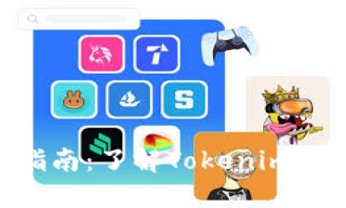 Tokenim的使用指南：了解Tokenim的功能与应用场景