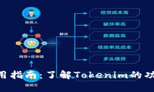 Tokenim的使用指南：了解Tokenim的功能与应用场景