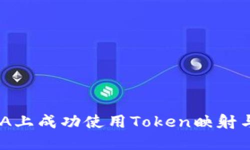 如何在ADA上成功使用Token映射与协议创新