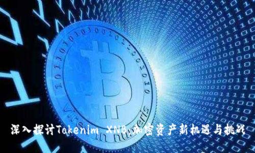 深入探讨Tokenim XNB：加密资产新机遇与挑战