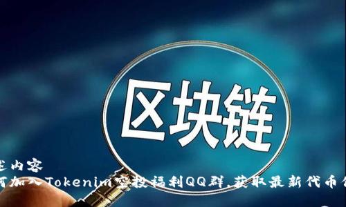 阐述内容  
如何加入Tokenim空投福利QQ群，获取最新代币信息