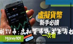全面解析TV币：虚拟货币的
