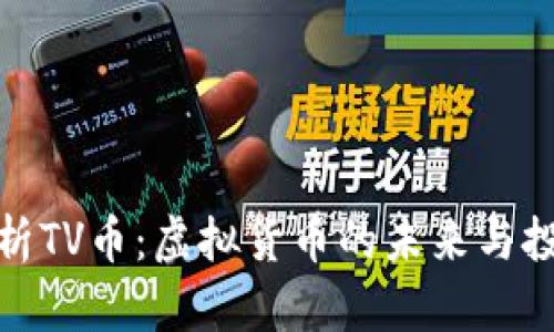 全面解析TV币：虚拟货币的未来与投资机会