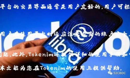 品  
如何在Tokenim平台使用XRP交易及其限制  
XRP, Tokenim, 加密货币交易, 交易限制/guanjianci  

随着数字货币的快速发展，越来越多的交易平台涌现出来。其中，Tokenim作为一个新兴的加密货币交易平台，因其用户友好的界面和多样化的交易选项受到了广泛的关注。然而，很多用户在使用Tokenim时发现，XRP（瑞波币）并不能在该平台上进行交易或存放，这引发了许多疑问。本文将详细介绍Tokenim平台的使用特点、XRP的交易限制原因，以及大多数用户在交易过程中可能遇到的问题。

Tokenim平台简介  
Tokenim是一个致力于为用户提供安全、高效的加密货币交易平台，服务于全球的加密货币爱好者和投资者。该平台支持多种主流数字货币的交易，包括比特币（BTC）、以太坊（ETH）等。然而，由于某些政策和技术限制，Tokenim并不支持XRP的交易和存放。了解Tokenim的基本功能和操作，可以帮助用户更好地理解该平台的优势和劣势。  

XRP的交易限制分析  
XRP是一种由Ripple Labs开发的数字货币，主要用于银行和金融机构间的支付结算。目前几乎所有的加密货币交易平台都有支持XRP的选项，但Tokenim却不支持。这其中的原因可能包括法律法规的限制、合规性问题以及平台自身的功能设置。  
首先，XRP的法律地位在全球范围内仍然不够明确。许多国家和地区正在对XRP进行监管，尤其是美国证券交易委员会（SEC）对Ripple及其代币的法律诉讼，引发了广泛的关注。由于Tokenim需要遵循各国的法律法规，在理解和遵守这些政策方面可能会采取更为谨慎的态度，选择暂时不支持XRP。  
其次，交易平台在选择支持的加密货币时，需要评估每种货币的市场流动性和用户需求。如果Tokenim评估后发现，XRP的交易量在其整体业务中占比较小，可能会选择不提供此项服务，以保证平台资源的合理配置和用户体验的优先度。  
最后，Tokenim的技术架构可能也限制了其支持的币种。在技术实现上，支持某个数字货币意味着需要相应的技术支持和维护，Tokenim需要确保在保证平台稳定性的前提下拓展币种的支持。而XRP可能在技术层面上并不适合Tokenim当前的架构。  

如何在Tokenim上选择其他数字货币  
虽然Tokenim不支持XRP，用户仍可以在平台上进行其他数字货币的交易。选择其他数字货币时，用户需考虑多方面因素，包括市场表现、代币特点和团队背景。首先，要选择流动性较好的币种，流动性影响交易执行的速度和价格。其次，用户还需注意代币的背景和技术方案，确保其有潜在的上涨空间和可持续发展能力。  
此外，用户在Tokenim上选择交易币种时还需关注市场行情和最新的行业动态。可以通过平台的资讯版块获取最新信息，从而做出更为明智的投资决策。平台通常会有社交功能和社区讨论，用户可以与其他投资者交流看法和经验。  

用户常见问题及解答  
为什么Tokenim不支持XRP？  
XRP作为一个重要的数字货币，之所以不被Tokenim支持，主要是出于合规性和市场流动性等方面的考虑。由于灵活的政策和法律监管环境，以及市场需求的波动，Tokenim在选择支持的货币上采取审慎态度确保用户的安全和体验。  

如何在Tokenim上进行交易？  
用户可以通过几个步骤在Tokenim上进行交易。首先，用户需创建账户并进行身份验证，以确保账户安全。随后，用户可以通过充值、转换等方式在平台上获得相应的数字货币。平台的交易界面通常是用户友好的，用户可根据自己的需求选择交易对，进行买入或卖出操作。  
在交易过程中，用户需关注市场行情、手续费和交易时间，以确保交易的顺利执行。Tokenim平台通常会提供实时行情和市场分析工具，帮助用户做出更好的交易决策。  

Tokenim的安全性如何？  
对于任何在线交易平台而言，安全性是用户最为关注的指标之一。Tokenim采取了多重安全措施来保护用户的资产安全，包括双重身份验证（2FA）、冷钱包储存和加密传输等。用户在使用平台时还应注意自身的账户安全，定期更改密码和关注异常登录活动。  

Tokenim的用户支持服务如何？  
Tokenim提供多种渠道的用户支持服务，用户可以通过邮件、在线客服和社区论坛等方式获取帮助。平台的客服团队通常能够快速高效地解决用户在交易过程中遇到的各种问题。此外，Tokenim还提供详细的使用手册和常见问题解答，为用户提供良好的自助服务支持。  

总的来说，尽管Tokenim平台不支持XRP的交易，但用户仍然可以在该平台上探索其他机会。通过了解平台的特点和使用方法，用户可以更好地进行数字货币投资与交易。希望本文能为您在Tokenim的使用上提供帮助。