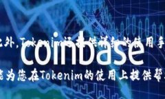 品  如何在Tokenim平台使用