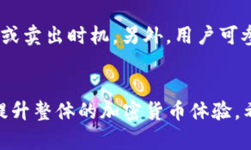   如何在Tokenim平台导入BTC：完整指南及最佳实践 / 
 guanjici Tokenim, BTC, 导入, 加密货币 /guanjianci 

引言
随着加密货币的普及，越来越多的人开始使用各种交易平台来买卖和管理他们的虚拟资产。Tokenim作为一个新兴的加密货币管理和交易平台，受到了用户的广泛关注。在这篇文章中，我们将深入探讨如何在Tokenim平台上导入比特币（BTC），以及一些最佳实践，确保您的资产安全和高效管理。

Tokenim简介
Tokenim是一个专注于提供用户友好的加密货币管理和交易体验的平台。它允许用户轻松地导入、管理及交易多种加密货币，包括比特币、以太坊等。与其他平台相比，Tokenim不仅提供基础的买卖功能，还集成了多种安全措施，确保用户的资金安全。

为何选择Tokenim导入BTC
Tokenim平台以其简洁的界面和强大的功能吸引了大量用户。选择在Tokenim导入比特币的原因有很多：
ul
    listrong安全性：/strongTokenim采用了行业领先的加密技术，确保用户资产的安全。/li
    listrong易用性：/strong平台设计友好，甚至对于新手用户也非常易于操作。/li
    listrong多币种支持：/strong除了BTC，Tokenim还支持多种其他加密货币的交易。/li
    listrong实时数据分析：/strong提供实时市场数据和分析工具，帮助用户做出更明智的投资决策。/li
/ul

在Tokenim导入BTC的步骤
下面将详细介绍在Tokenim导入比特币的具体步骤：

h4步骤1：注册Tokenim账户/h4
如果您还没有Tokenim账户，您需要先进行注册。访问Tokenim官方网站，点击注册按钮，按照提示输入您的邮箱、设置密码并接受服务条款。用您注册的邮箱验证您的账户。

h4步骤2：账户安全设置/h4
为了确保您的账户安全，建议您启用双重验证（2FA）。您可以选择使用Google Authenticator或短信验证，添加额外的安全层。

h4步骤3：找到BTC导入选项/h4
登录账户后，导航至“钱包”页面，选择“导入资产”选项。在这里，您可以找到比特币的导入选项。

h4步骤4：输入BTC地址/h4
在导入选项中，您需要输入您要导入的比特币地址。确保您输入的BTC地址是正确的，以避免资金损失。

h4步骤5：确认并完成导入/h4
确认所有信息无误后，提交导入请求。系统会处理您的请求，您可以在钱包页面查看导入状态。如果导入成功，您将看到相应的比特币余额。

导入BTC的最佳实践
在导入比特币的过程中，有几个最佳实践建议可以帮助您保护资产：

ul
    listrong保持软件更新：/strong确保您使用的Tokenim客户端或网页是最新版本，以便获得最新的安全补丁和功能。/li
    listrong监控账户活动：/strong定期检查您的账户活动，确保没有未经授权的访问。/li
    listrong使用强密码：/strong确保您的Tokenim账户使用复杂且独特的密码，避免与其他服务共享相同的密码。/li
    listrong及时备份信息：/strong定期备份您的钱包信息和种子短语，确保在必要时能够恢复资产。/li
/ul

常见问题解答

h4问题1：Tokenim平台的费用如何？/h4
Tokenim平台的费用结构通常覆盖交易手续费、提现手续费等。具体费用根据市场行情和用户交易量而异。一般来说，Tokenim的交易费用相对于业内其他平台来说，保持在一个合理的水平。用户可以在账户设置或交易页面查看最新的费用详情。同时，用户还应注意特定的活动和促销，这些活动可能允许免除部分费用。

h4问题2：如果我输入错误的BTC地址会发生什么？/h4
如果您输入了错误的BTC地址进行导入操作，理论上，该笔交易可能会无法完成，或者资产会发送到一个错误的地址。如果是错误的地址处于非您控制之下，您将无法找回这部分资金。为了避免这种情况，强烈建议用户在进行任何导入操作时，仔细检查钱包地址并确保准确无误。此外，采取安全措施，例如双重验证及备份，将进一步保护您的资产。

h4问题3：Tokenim支持哪些加密货币？/h4
Tokenim支持多种主流加密货币，如比特币（BTC）、以太坊（ETH）、Ripple（XRP）及一些其他小众加密货币。随着平台的发展，Tokenim也可能会逐步扩展支持的币种。在选择交易或导入前，用户可以访问Tokenim的官方网站，查看最新的支持币种列表，以便合理规划自己的投资组合。

h4问题4：如何提高在Tokenim平台的交易体验？/h4
为了提高在Tokenim平台的交易体验，用户可以采取以下措施：首先，熟悉平台的各项功能，包括图表工具、市场动态等。其次，合理设置价格提醒功能，以便捕捉最佳买入或卖出时机。另外，用户可参与Tokenim社区，了解其他用户的交易经验，获取更多的市场信息和分析。此外，保持对市场动态的关注，熟悉各种加密资产的投资逻辑，也是提高交易体验的重要方式。

结语
在Tokenim平台导入比特币的过程相对简单，但安全性和确认信息的准确性极为重要。通过遵循本文中提供的步骤和最佳实践，用户可以更安全地管理和交易比特币，提升整体的加密货币体验。希望这篇文章能够帮助您顺利导入比特币，并在Tokenim交易平台上获得满意的投资回报。