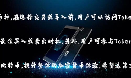   如何在Tokenim平台导入BTC：完整指南及最佳实践 / 
 guanjici Tokenim, BTC, 导入, 加密货币 /guanjianci 

引言
随着加密货币的普及，越来越多的人开始使用各种交易平台来买卖和管理他们的虚拟资产。Tokenim作为一个新兴的加密货币管理和交易平台，受到了用户的广泛关注。在这篇文章中，我们将深入探讨如何在Tokenim平台上导入比特币（BTC），以及一些最佳实践，确保您的资产安全和高效管理。

Tokenim简介
Tokenim是一个专注于提供用户友好的加密货币管理和交易体验的平台。它允许用户轻松地导入、管理及交易多种加密货币，包括比特币、以太坊等。与其他平台相比，Tokenim不仅提供基础的买卖功能，还集成了多种安全措施，确保用户的资金安全。

为何选择Tokenim导入BTC
Tokenim平台以其简洁的界面和强大的功能吸引了大量用户。选择在Tokenim导入比特币的原因有很多：
ul
    listrong安全性：/strongTokenim采用了行业领先的加密技术，确保用户资产的安全。/li
    listrong易用性：/strong平台设计友好，甚至对于新手用户也非常易于操作。/li
    listrong多币种支持：/strong除了BTC，Tokenim还支持多种其他加密货币的交易。/li
    listrong实时数据分析：/strong提供实时市场数据和分析工具，帮助用户做出更明智的投资决策。/li
/ul

在Tokenim导入BTC的步骤
下面将详细介绍在Tokenim导入比特币的具体步骤：

h4步骤1：注册Tokenim账户/h4
如果您还没有Tokenim账户，您需要先进行注册。访问Tokenim官方网站，点击注册按钮，按照提示输入您的邮箱、设置密码并接受服务条款。用您注册的邮箱验证您的账户。

h4步骤2：账户安全设置/h4
为了确保您的账户安全，建议您启用双重验证（2FA）。您可以选择使用Google Authenticator或短信验证，添加额外的安全层。

h4步骤3：找到BTC导入选项/h4
登录账户后，导航至“钱包”页面，选择“导入资产”选项。在这里，您可以找到比特币的导入选项。

h4步骤4：输入BTC地址/h4
在导入选项中，您需要输入您要导入的比特币地址。确保您输入的BTC地址是正确的，以避免资金损失。

h4步骤5：确认并完成导入/h4
确认所有信息无误后，提交导入请求。系统会处理您的请求，您可以在钱包页面查看导入状态。如果导入成功，您将看到相应的比特币余额。

导入BTC的最佳实践
在导入比特币的过程中，有几个最佳实践建议可以帮助您保护资产：

ul
    listrong保持软件更新：/strong确保您使用的Tokenim客户端或网页是最新版本，以便获得最新的安全补丁和功能。/li
    listrong监控账户活动：/strong定期检查您的账户活动，确保没有未经授权的访问。/li
    listrong使用强密码：/strong确保您的Tokenim账户使用复杂且独特的密码，避免与其他服务共享相同的密码。/li
    listrong及时备份信息：/strong定期备份您的钱包信息和种子短语，确保在必要时能够恢复资产。/li
/ul

常见问题解答

h4问题1：Tokenim平台的费用如何？/h4
Tokenim平台的费用结构通常覆盖交易手续费、提现手续费等。具体费用根据市场行情和用户交易量而异。一般来说，Tokenim的交易费用相对于业内其他平台来说，保持在一个合理的水平。用户可以在账户设置或交易页面查看最新的费用详情。同时，用户还应注意特定的活动和促销，这些活动可能允许免除部分费用。

h4问题2：如果我输入错误的BTC地址会发生什么？/h4
如果您输入了错误的BTC地址进行导入操作，理论上，该笔交易可能会无法完成，或者资产会发送到一个错误的地址。如果是错误的地址处于非您控制之下，您将无法找回这部分资金。为了避免这种情况，强烈建议用户在进行任何导入操作时，仔细检查钱包地址并确保准确无误。此外，采取安全措施，例如双重验证及备份，将进一步保护您的资产。

h4问题3：Tokenim支持哪些加密货币？/h4
Tokenim支持多种主流加密货币，如比特币（BTC）、以太坊（ETH）、Ripple（XRP）及一些其他小众加密货币。随着平台的发展，Tokenim也可能会逐步扩展支持的币种。在选择交易或导入前，用户可以访问Tokenim的官方网站，查看最新的支持币种列表，以便合理规划自己的投资组合。

h4问题4：如何提高在Tokenim平台的交易体验？/h4
为了提高在Tokenim平台的交易体验，用户可以采取以下措施：首先，熟悉平台的各项功能，包括图表工具、市场动态等。其次，合理设置价格提醒功能，以便捕捉最佳买入或卖出时机。另外，用户可参与Tokenim社区，了解其他用户的交易经验，获取更多的市场信息和分析。此外，保持对市场动态的关注，熟悉各种加密资产的投资逻辑，也是提高交易体验的重要方式。

结语
在Tokenim平台导入比特币的过程相对简单，但安全性和确认信息的准确性极为重要。通过遵循本文中提供的步骤和最佳实践，用户可以更安全地管理和交易比特币，提升整体的加密货币体验。希望这篇文章能够帮助您顺利导入比特币，并在Tokenim交易平台上获得满意的投资回报。
