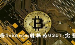 如何将Tokenim转换为USDT：完