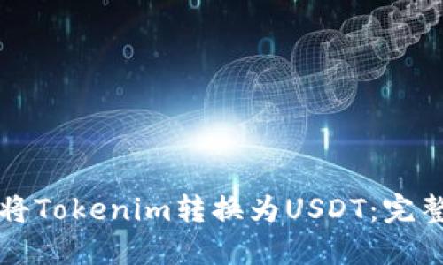 如何将Tokenim转换为USDT：完整指南