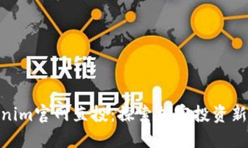Tokenim官网直投：探索加密投资新机遇