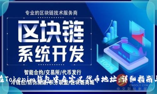 如何在Tokenim钱包中自定义代币地址：详细指南与步骤