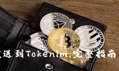 如何将币发送到Tokenim：完整指南与操作步骤