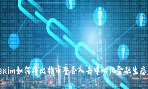 Tokenim如何将比特币整合入去中心化金融生态系统