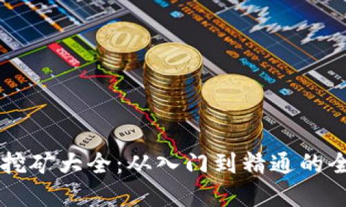 虚拟币挖矿大全：从入门到精通的全面指南