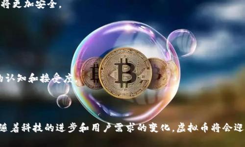 和关键词

  苹果与虚拟币的创新合作：引领数字货币新潮流 / 

 guanjianci 苹果, 虚拟币, 数字货币, 区块链 /guanjianci 

引言
随着数字经济的迅猛发展，虚拟货币逐渐走入大众视野。从比特币的风靡到以太坊的兴起，虚拟货币的应用场景越来越广泛。在这样的背景下，科技巨头苹果公司也开始探索与虚拟币的合作机会。这一举动不仅可能会改变人们对货币的传统认知，还有望推动整个数字货币行业的发展。

苹果与虚拟币的合作背景
苹果公司作为全球领先的科技公司，在通信、软件和硬件领域处于领先地位。随着数字货币市场的逐渐成熟，许多企业开始意识到虚拟货币的潜力和价值。苹果的加入，将给这个领域注入新的活力。
首先，苹果在用户体验方面的精湛技术可以提升虚拟货币的使用便捷性。其强大的生态系统将使得虚拟币的交易和使用更加顺畅。具体来说，苹果可能会在自家的支付系统Apple Pay中引入某种形式的虚拟币，使得用户在购物时可以选择用虚拟币付款。
其次，苹果也可能会通过其App Store推动虚拟货币相关应用的发展。各种基于区块链的应用程序将有机会在次平台上获得更多的曝光，进而促成虚拟货币的普及。

苹果合作虚拟币的潜在优势
1. 提升用户信任度
苹果公司以其优质的产品和服务赢得了用户的广泛信任。如果苹果能够参与虚拟币市场，这将提升虚拟币的可信度。在很多用户看来，数字货币仍然是一个新鲜且具有风险的领域，苹果的参与将使得这一形象发生改变。
2. 创新支付方式
通过与虚拟币的合作，苹果有机会开发出更加创新的支付方式。例如，用户在使用苹果手机版本的虚拟钱包时，可以直接利用虚拟币进行支付。这一尝试不仅丰富了支付方式，也能提升用户的购物体验。
3. 促进区块链技术的发展
苹果的加入也有望推动区块链技术的应用和发展。其强大的研发能力可能会帮助解决当前区块链技术所面临的一些瓶颈问题，如交易速度慢、网络拥堵等。
4. 增加收入来源
在虚拟币的快速增长背景下，苹果与虚拟币的合作将为其带来新的收入来源。无论是通过交易费用、虚拟币投资还是虚拟币支付引发的相关服务，都是苹果拓展盈利空间的机会。

可能相关的问题及详细解答

1. 苹果为什么会选择与虚拟币合作?
苹果与虚拟币合作的原因主要有以下几个方面：首先，市场需求的变化。随着越来越多的人开始接受和使用虚拟货币，苹果需要适应这一趋势。其次，竞争压力的加大，尤其是在金融科技领域，竞争对手如Square、PayPal都已经开始相关布局，苹果为了保持竞争优势不得不跟进。此外，虚拟货币市场带来的盈利潜力也是一个重要因素，数字货币的普及意味着资金流动性大，有望为苹果带来新的利润来源。
再者，在用户体验层面，苹果一直以来都以其极致的用户体验著称，与虚拟币合作能进一步提升用户的支付体验，尤其是在全球范围内用户的需求呈现多样化趋势。此外，苹果的技术积累和生态系统能力，可以帮助解决虚拟币在普及过程中遇到的一系列问题。

2. 苹果与虚拟币合作的具体方式有哪些?
苹果与虚拟币合作的方式可以从多个角度进行划分。首先，可以通过Apple Pay支付系统直接支持虚拟货币交易。用户可以选择用虚拟币进行购物，并通过苹果的安全系统完成交易，这将大大增强用户的使用便利性。
其次，苹果可以开发虚拟币相关的应用程序，利用其平台优势，促进虚拟币生态系统的发展。这一部分可以包括虚拟币的交易、投资、钱包等多种功能，推动用户的活跃度。
再者，苹果可能会开展与区块链技术相关的研究与合作，探索如何利用其技术改善虚拟币的交易效率和安全性。

3. 苹果与虚拟币合作对用户会带来哪些影响?
苹果与虚拟币的合作无疑会对用户产生深远的影响。首先，用户将会享受到更加多元化和便捷的支付体验，虚拟币的引入意味着消费者在支付时可以选择更多选项，且交易过程将更加安全。
其次，用户对虚拟币的认知与接受度将会提高。在大型企业的参与下，越来越多的用户会了解到虚拟币的好处，由此可能会选择尝试使用或投资虚拟币。
最后，在隐私保护和数据安全方面，苹果拥有的技术基础和经验能够让用户更加放心地进行虚拟币的交易。

4. 苹果与虚拟币合作可能面临的挑战是什么?
尽管苹果与虚拟币合作前景乐观，但也存在一些挑战。首先，监管风险是一个较大问题，目前各国政府对虚拟货币的监管政策尚未完善，苹果可能会受到不同地区政策的约束。
其次，用户教育和市场接受度也是一项挑战。虽然越来越多的人开始接受虚拟货币，但仍有一部分用户对其存在疑虑，苹果需要通过有效的方法来教育用户，提升他们对虚拟币的认知和接受度。
最后，技术的安全性和稳定性也是需要考虑的因素。如果虚拟币交易平台遭遇安全问题，用户的资金安全将受到威胁，这将严重影响到苹果的声誉和用户信任度。

总结
苹果与虚拟币的合作是一个充满潜力的新方向，这可以为虚拟币的普及和发展注入新的动力。然而，合作过程中需要认真对待监管、用户教育及技术安全等多方面的问题。未来，随着科技的进步和用户需求的变化，虚拟币将会迎来更加广阔的发展前景。