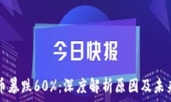   虚拟币暴跌60%：深度解析