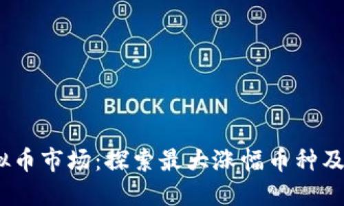2023年虚拟币市场：探索最大涨幅币种及其投资机会