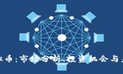 : JT虚拟币：市场分析、投
