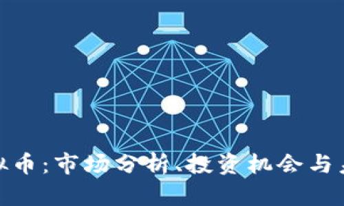 : JT虚拟币：市场分析、投资机会与未来展望