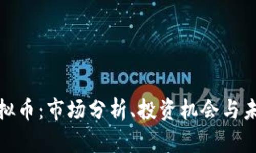 : JT虚拟币：市场分析、投资机会与未来展望