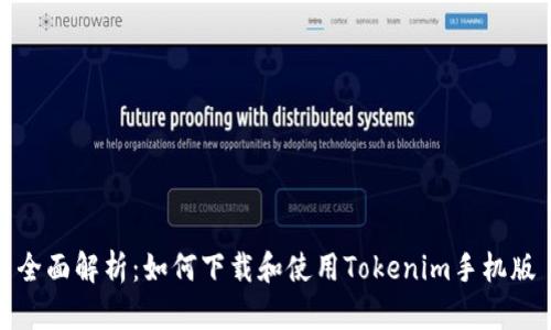 全面解析：如何下载和使用Tokenim手机版