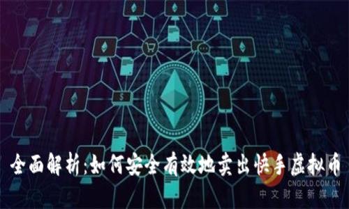 全面解析：如何安全有效地卖出快手虚拟币
