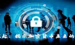 虚拟币的崛起: 揭示加密货