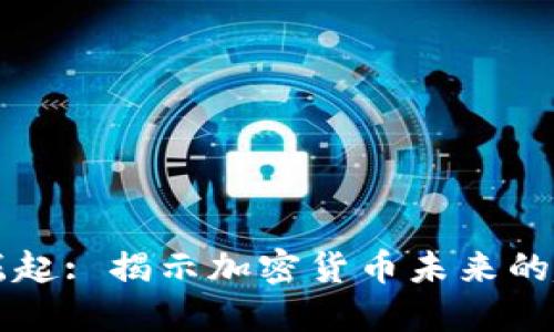 虚拟币的崛起: 揭示加密货币未来的趋势与挑战