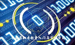 币盛虚拟币投资入门与市
