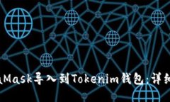 如何将MetaMask导入到Token