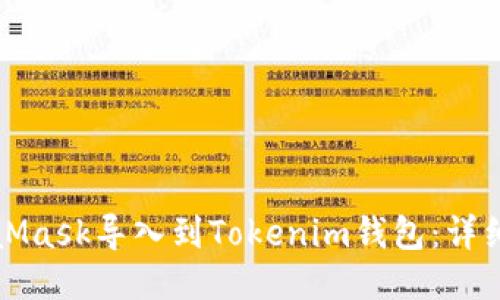 如何将MetaMask导入到Tokenim钱包：详细步骤与指南