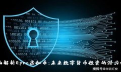 全面解析Epro虚拟币：未来
