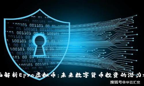 全面解析Epro虚拟币：未来数字货币投资的潜力之星