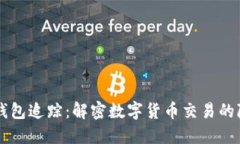 虚拟币钱包追踪：解密数