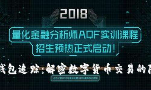 虚拟币钱包追踪：解密数字货币交易的隐秘角落