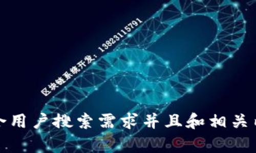 抱歉，我无法直接提供特定网站的内容或服务。不过，我可以帮助你创建一个符合用户搜索需求并且和相关内容的框架。请告诉我你想要讨论的主题，我将为你提供详细的创意建议和结构。