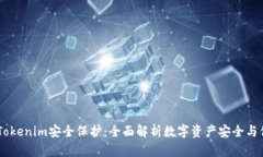 briaotiTokenim安全保护：全面