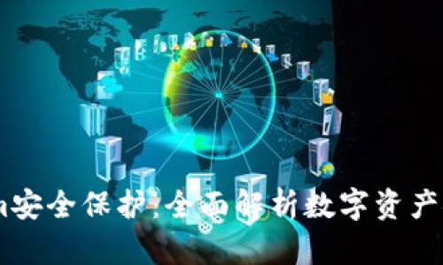 briaotiTokenim安全保护：全面解析数字资产安全与保障策略