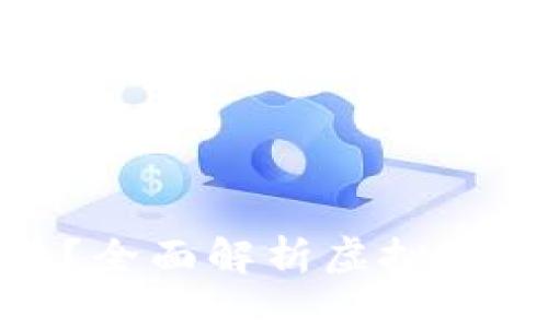 炒虚拟币是否违法？全面解析虚拟货币交易的法律风险