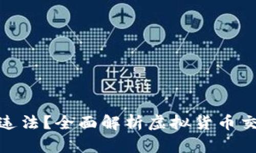 炒虚拟币是否违法？全面解析虚拟货币交易的法律风险