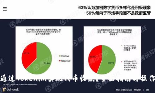 如何通过Tokenim实现代币收款？全面指南与操作技巧
