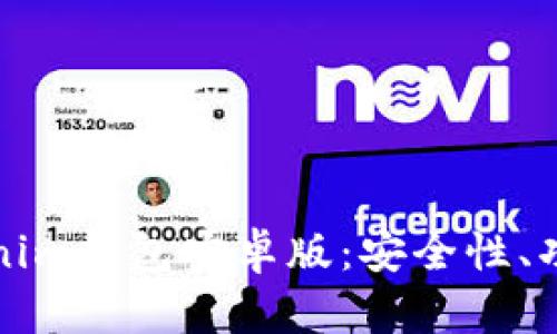 全面解析Tokenim钱包安卓版：安全性、功能及使用指南